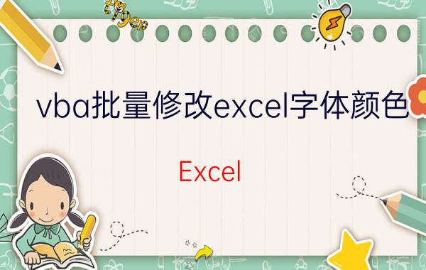 vba批量修改excel字体颜色 Excel VBA可以修改工作表控件的属性么？